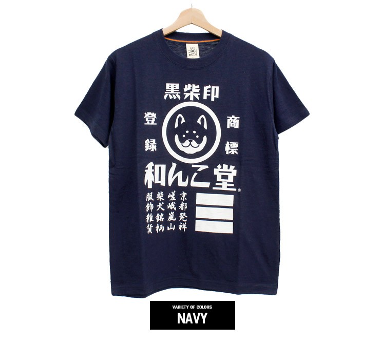 わんこ堂 半袖 Tシャツ メンズ 大きいサイズ 黒柴印 ロゴ プリント 