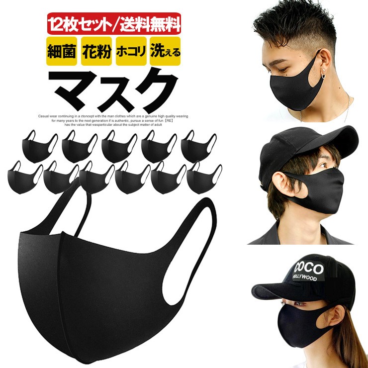 即納 在庫あり 黒 マスク 12枚セット 立体型 洗える ブラック ますく