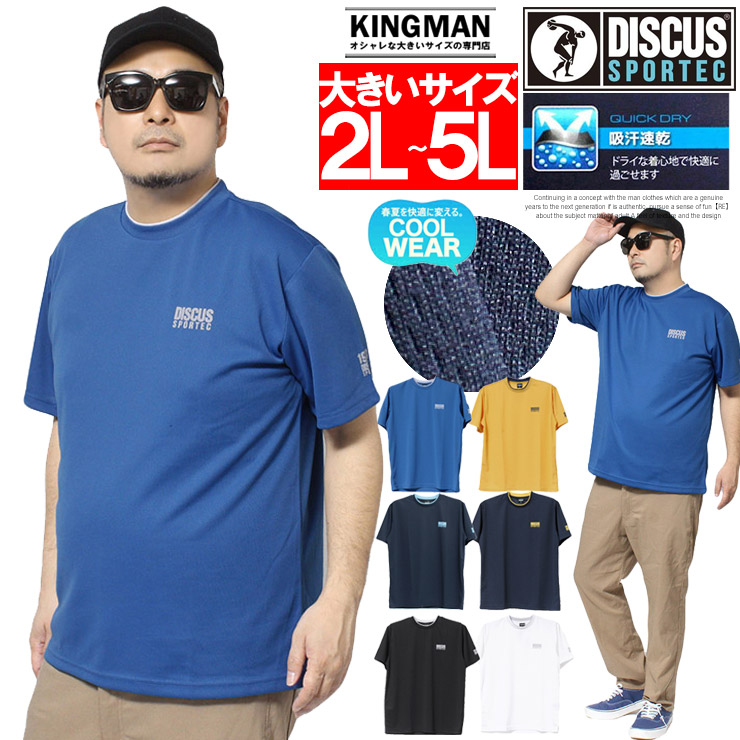 【メール便で送料無料】 DISCUS(ディスカス) 半袖 Tシャツ メンズ 大きいサイズ ロゴ プリント ドライ メッシュ 吸汗速乾 カットソー 半袖Tシャツ 白 黒｜kingman｜05