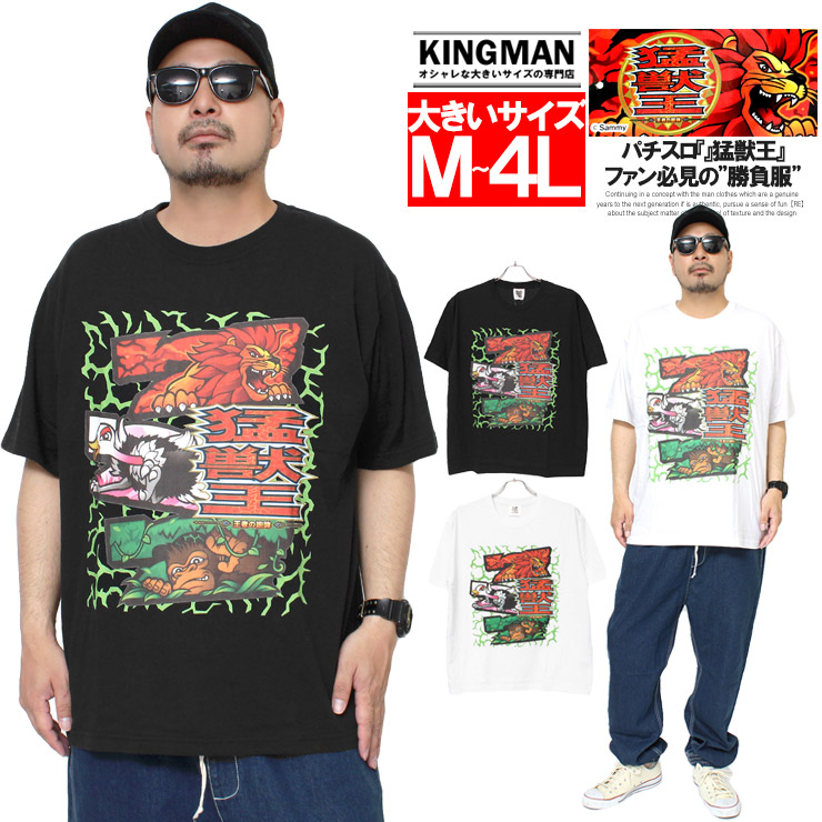 獣王 半袖 Tシャツ メンズ 大きいサイズ プリント パチスロ クルー