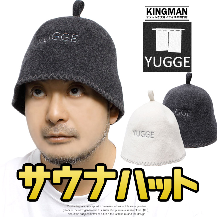 YUGGE 【送料無料】 yugge(ユッゲ) サウナハット メンズ ウール