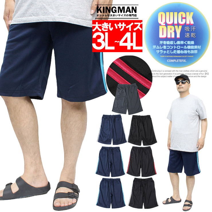ショートパンツ メンズ 大きいサイズ 2本 サイドライン 吸汗速乾