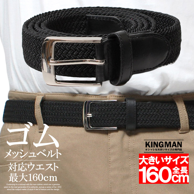 大きいサイズ メンズ ベルト 160cm 150cm 130cm メッシュベルト ゴルフ