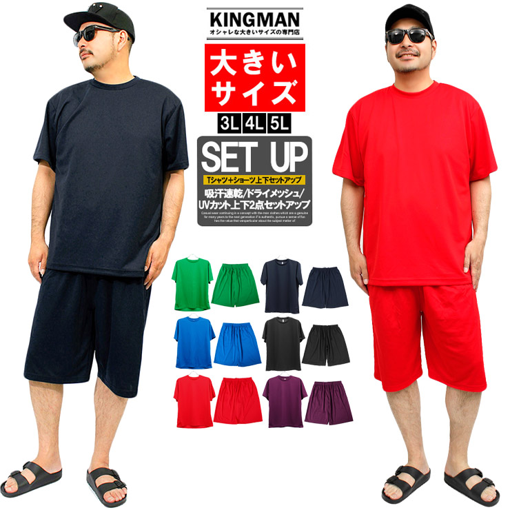 セットアップ メンズ 大きいサイズ 夏 上下 半袖 ジャージ 上下セット カジュアル 薄手 涼しい Tシャツ ハーフパンツ トップス 部屋着 安い  ワークマン 6l :stup20:KINGMAN 通販 