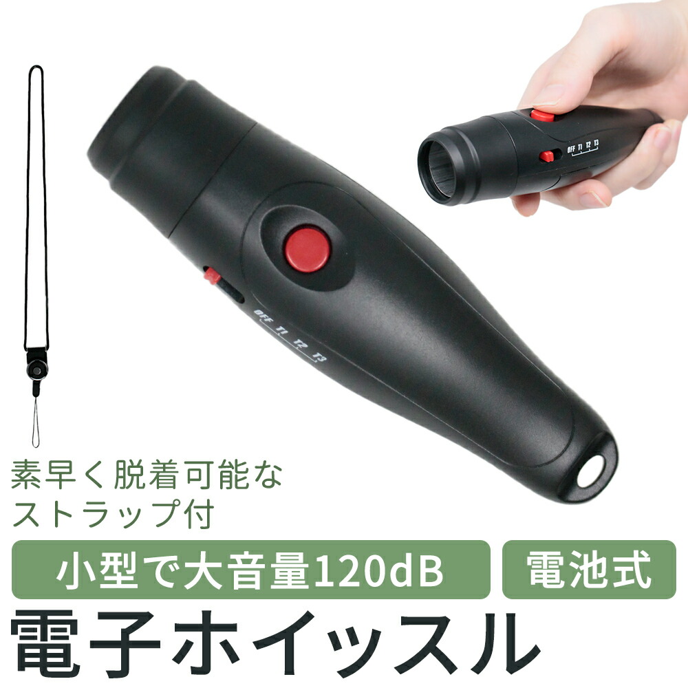 電子 ホイッスル 単4 乾電池式 スポーツ 大音量 ブザー 笛 ストラップ付き 120db アラーム 防災 災害 地震 防犯 SOS バレー バスケ  mitas : 10221 : キングmitas - 通販 - Yahoo!ショッピング