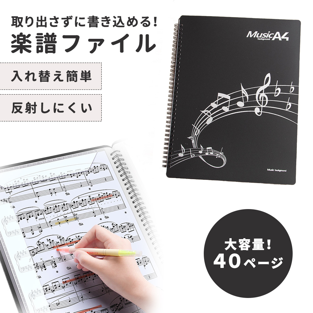 譜面ファイル 書き込み A4 40ページ 楽譜ファイル 書き込める 練習