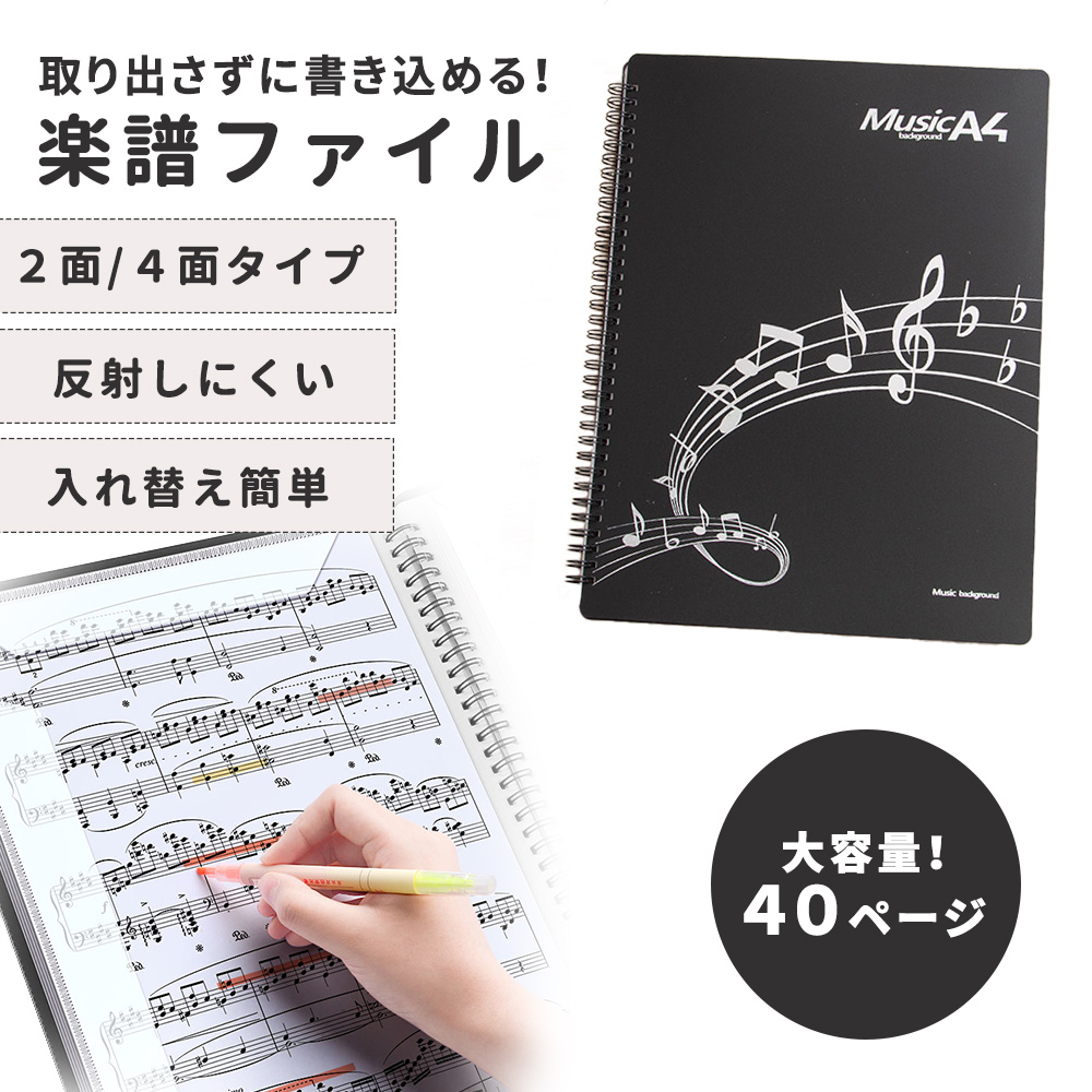 譜面ファイル 書き込み A4 40ページ 楽譜ファイル 書き込める 練習