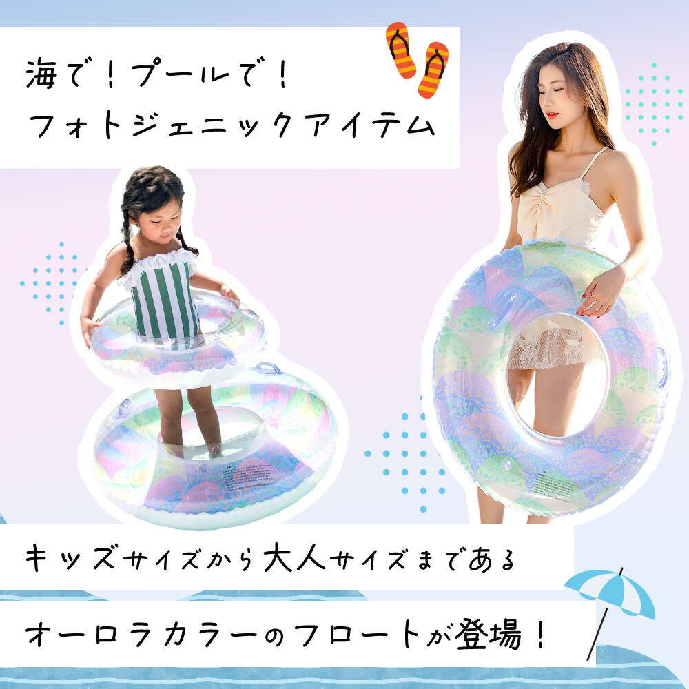 浮き輪 オーロラ浮き輪 子供 大人 90 90cm 60 70 80 フロート プール 