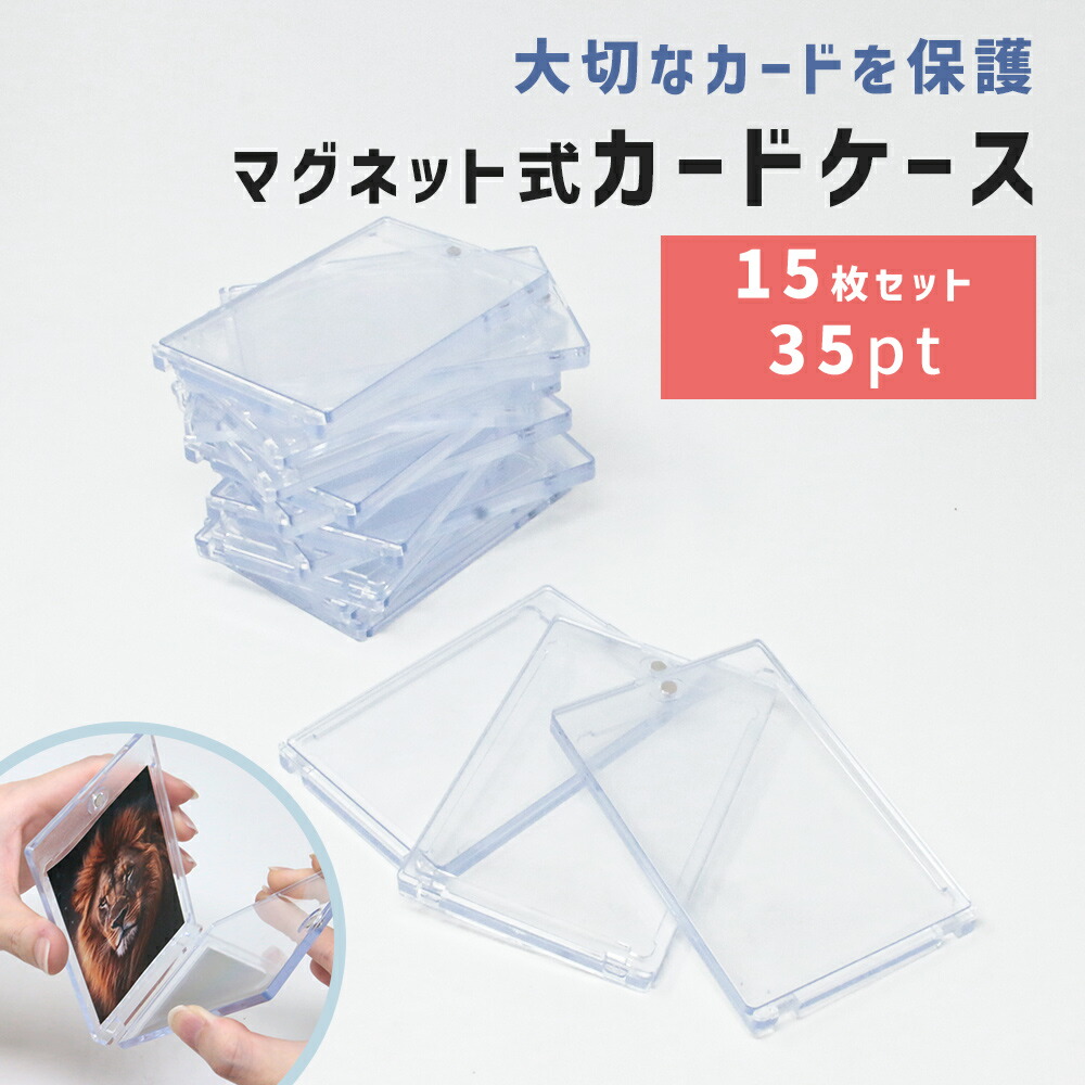 カードケース 収納ケース プラスチックホルダー クリア マグネット トレカ 収納 15枚セット ハードケース トレーディングカード