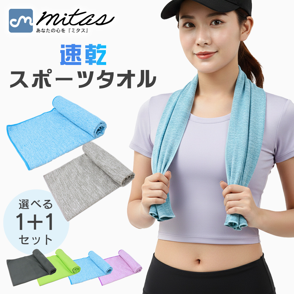 速乾 スポーツタオル 1+1枚セット 首に 巻いて使える 40×80cm 速乾