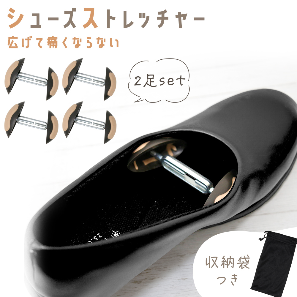 シューズキーパー 2足セット 収納袋付き シューズストレッチャー