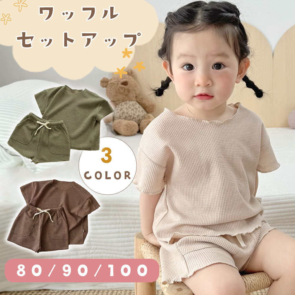 ワッフル 生地 ベビー服 上下セット 80 80サイズ 90サイズ 100