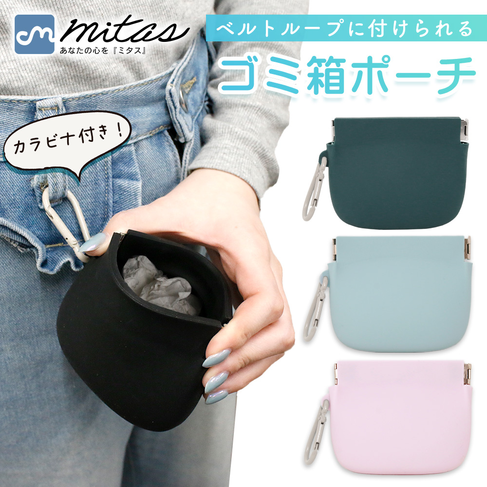 mitas公式】シリコンポーチ 携帯 ゴミ箱 ミニ ポーチ シリコン 洗える