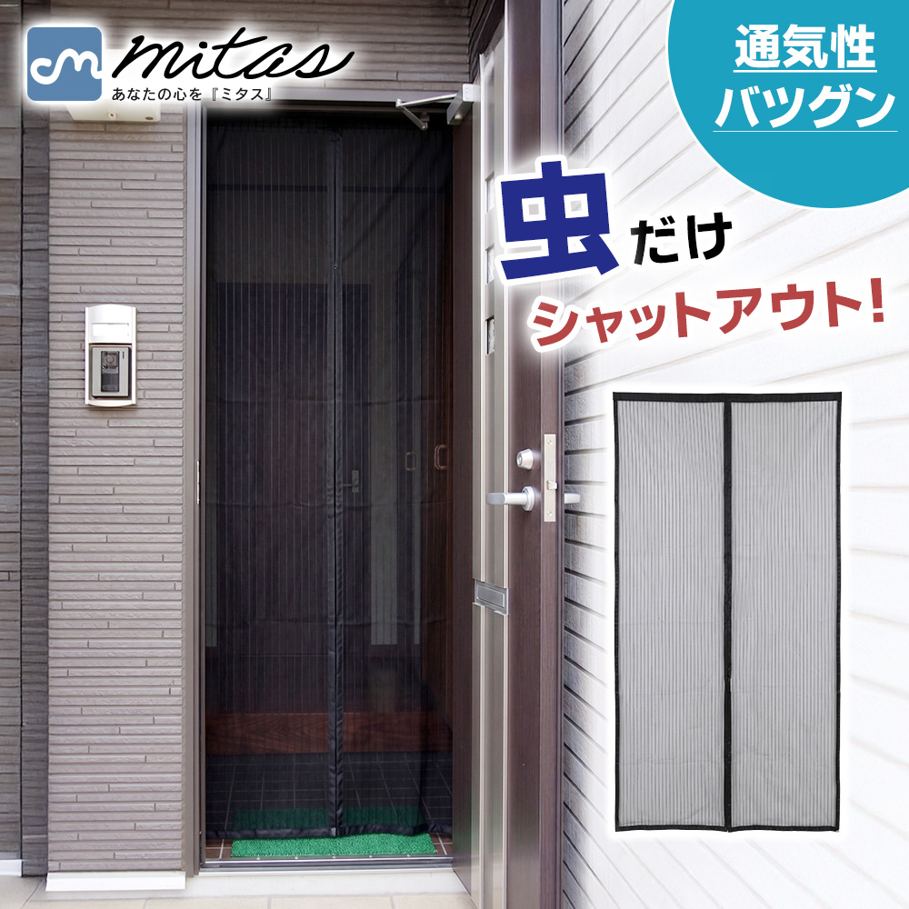 mitas 蚊帳カーテン 網戸 マグネット開閉式 マグネット 玄関 カーテン mitas 蚊帳カーテン 網戸 マグネット開閉式 マグネット 玄関 カーテン