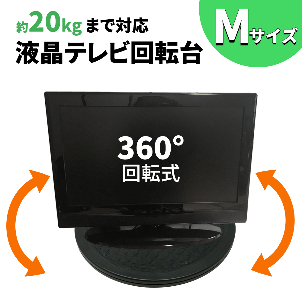 テレビ回転台 Mサイズ 直径約30.5cm 360度 角度調整 耐荷重量 20kg