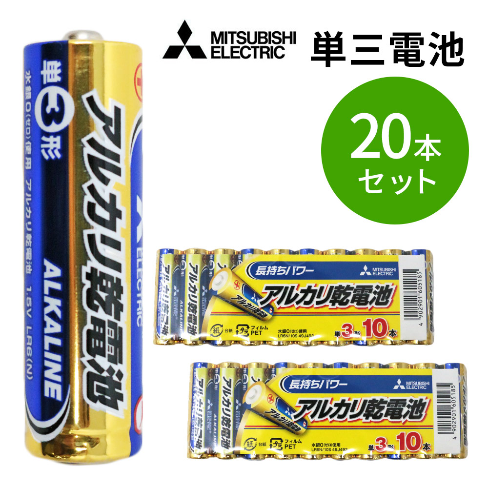送料無料 乾電池 10本×2= 20本 単3形 アルカリ乾電池 MITSUBISHI 三菱 LR6N/10S_2M  :2mset-4902901605185e:キングmitas 通販 