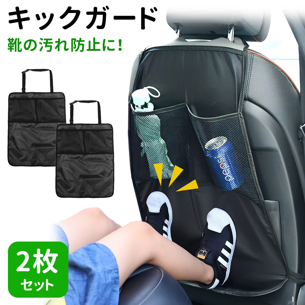 シートバックポケット キックガード 2枚セット 楽天市場】キックガード 車 [2枚セット] シートバックポケット