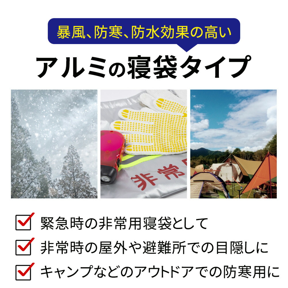 アルミ寝袋 3枚セット 簡易 防災寝袋 封筒型 コンパクト 防災グッズ 災害 ブランケット 保温シート アルミシート サバイバル 防寒 防風 地震  避難グッズ