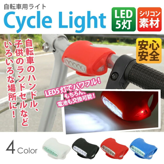 専門店では サイクルライト 自転車 ライト サイクリング マウンテンバイク リア サイクル LED 5灯 シリコン フロント ヘッドライト ハンドル  ランドセル HJ-005 vikendicabobica.com