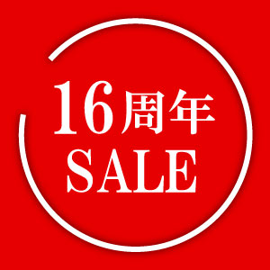 16周年感謝セール