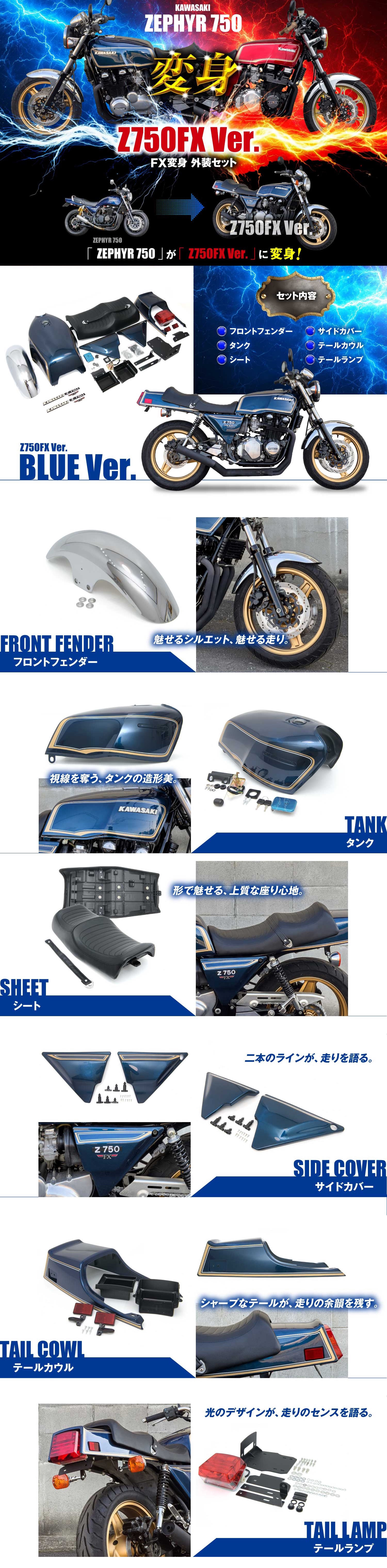 カワサキ ゼファー750 ZR750C KingRoad88 FX変身 外装 セット ブルー
