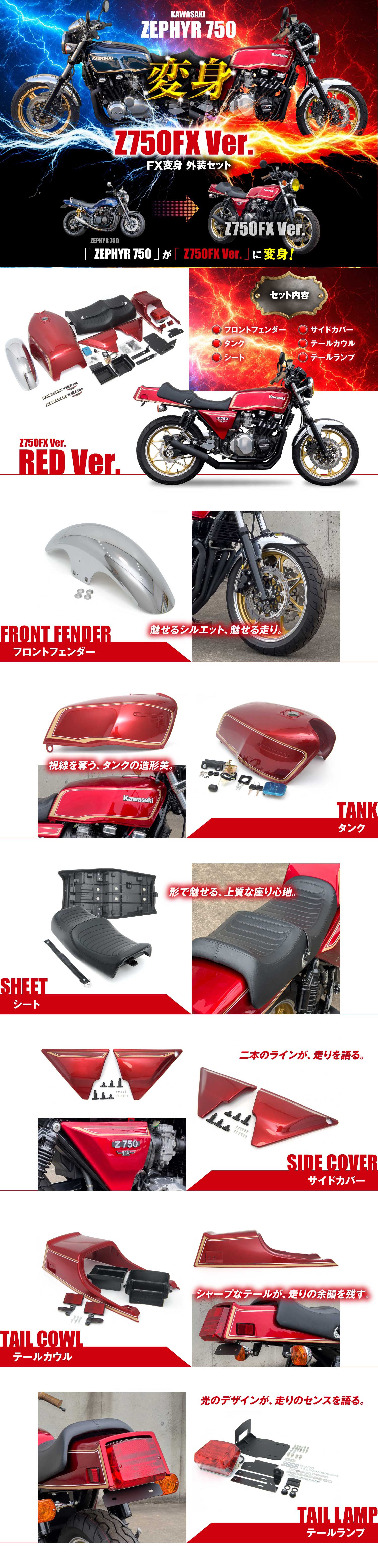 カワサキ ゼファー750 ZR750C KingRoad88 FX変身 外装 セット レッド
