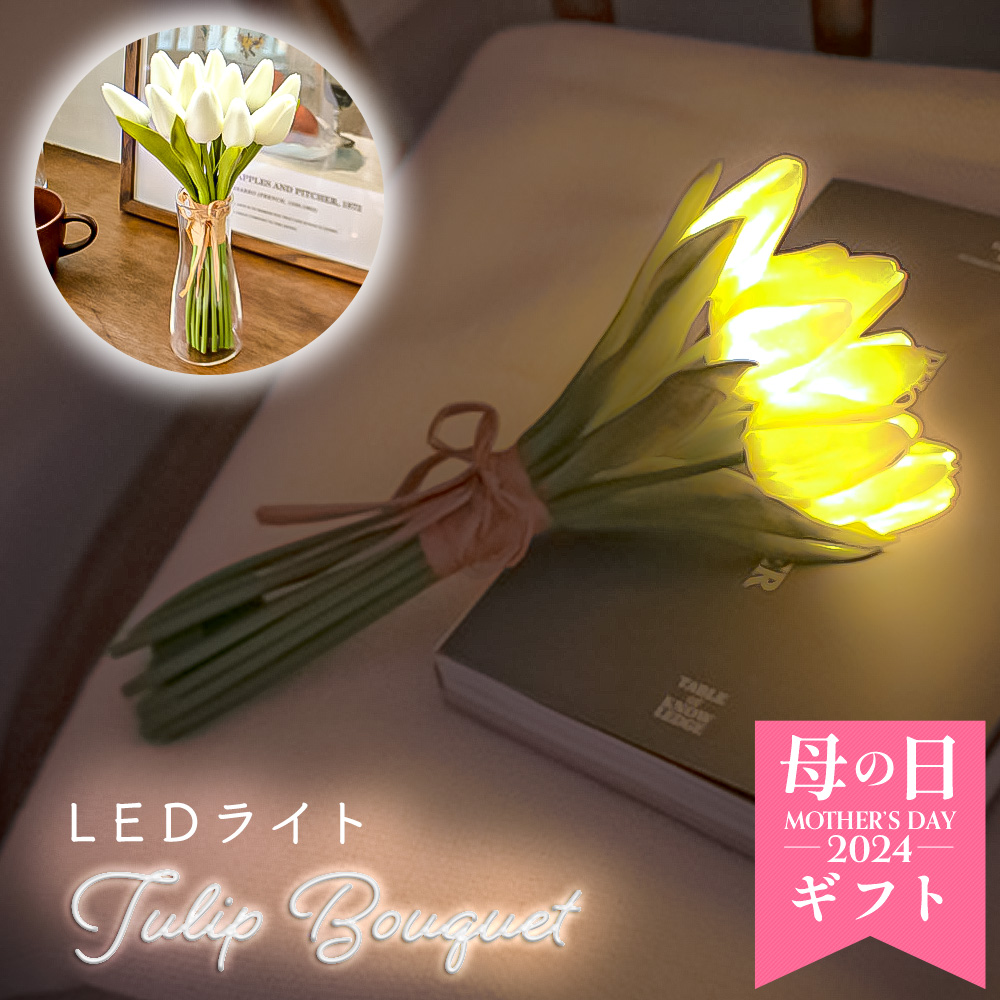 インテリア雑貨 LED ライト 贈り物 ブーケ 造花 フラワー チューリップ 光る ボックス