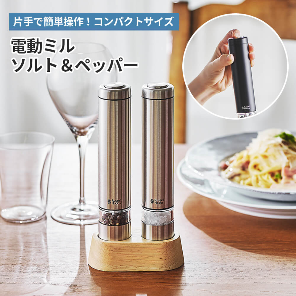 ラッセルホブス russell hobbs 電動ミル ソルト&ペッパー 2本セット