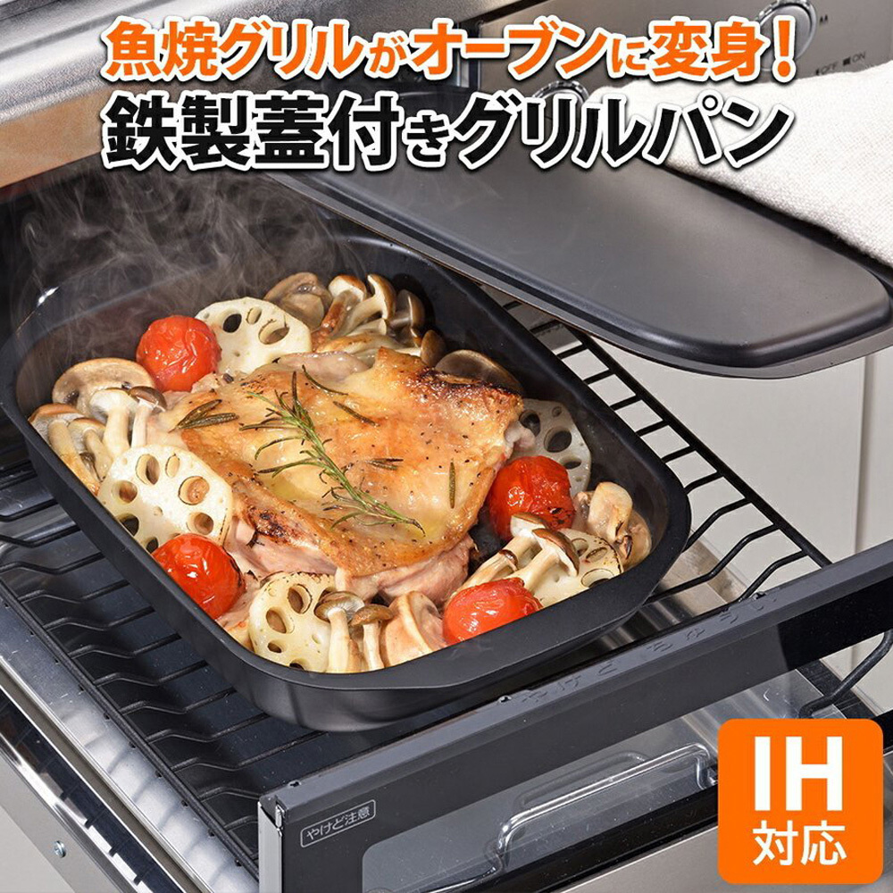 グリルパン フタ付き 魚焼きグリル in IH対応 ガス対応 オーブン対応 焼き 蒸し オーブン 調理 料理 キッチン フライパン