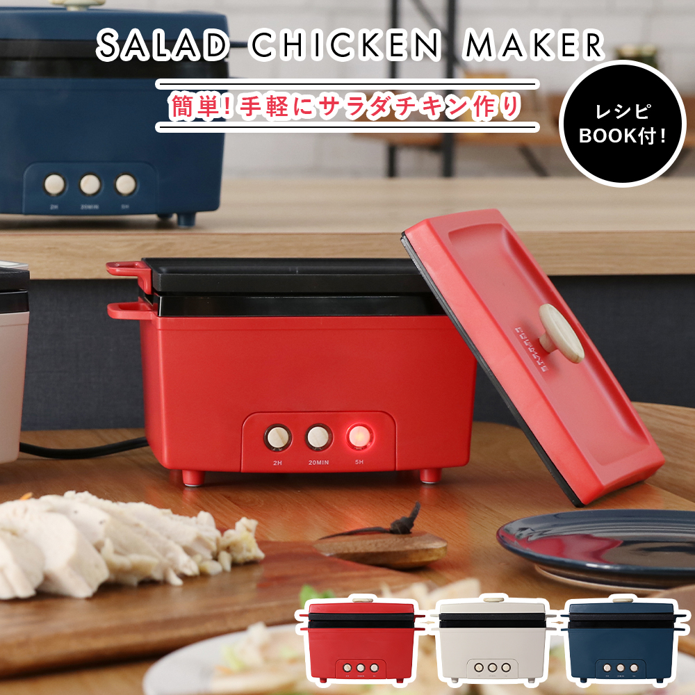 サラダチキンメーカー 低温調理器 フッ素加工 レシピ付き 調理 ヘルシー 料理 電気調理機 卓上 鍋 コンパクト 小さい 鶏肉