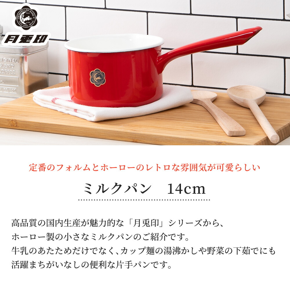 テレビで話題】【テレビで話題】日本製 ミルクパン ホーロー 片手鍋 月兎印 14cm レトロ デザイン IH対応 ガス 琺瑯 野田琺瑯 フジイ  カップラーメン 湯沸かし 新生活 一人暮らし おしゃれ 調理器具