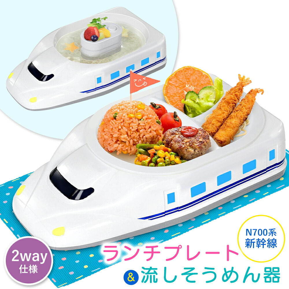 ランチプレート 子供 お子様ランチプレート 流しそうめん器 新幹線 N700系 乗り物 キッズ 素麺 流しそうめん機 皿 食器 コードレス 誕生日 プレゼント おしゃれ｜kingselection