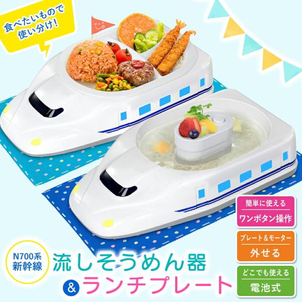 ランチプレート 子供 お子様ランチプレート 流しそうめん器 新幹線 N700系 乗り物 キッズ 素麺 流しそうめん機 皿 食器 コードレス 誕生日 プレゼント おしゃれ｜kingselection｜03