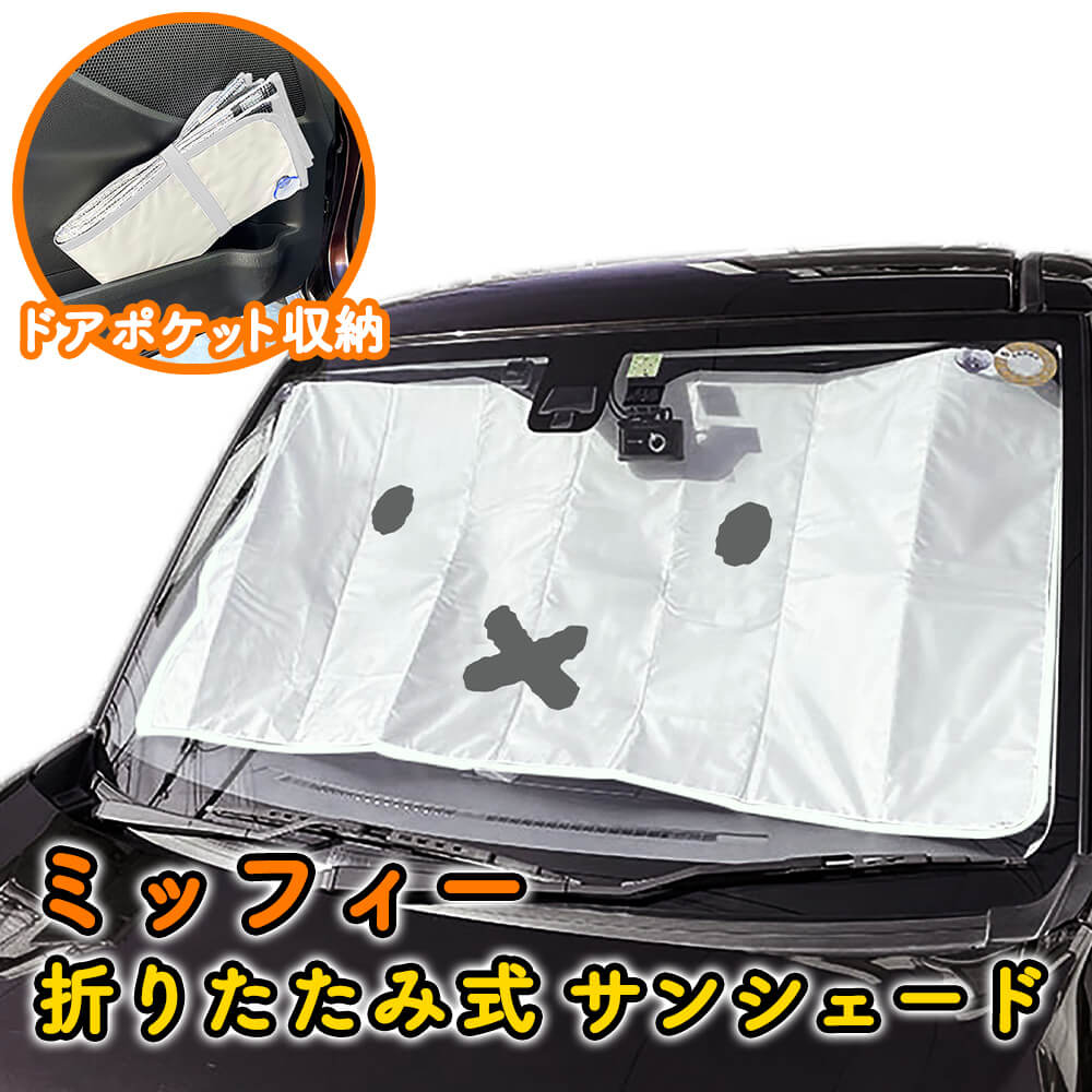 ミッフィー サンシェード 車 フロント キャラクター 日よけ 車用 可愛い 軽自動車 折りたたみ 折り畳み 130×60cm フロントガラス 紫外線 日光 遮光 おしゃれ｜kingselection｜02