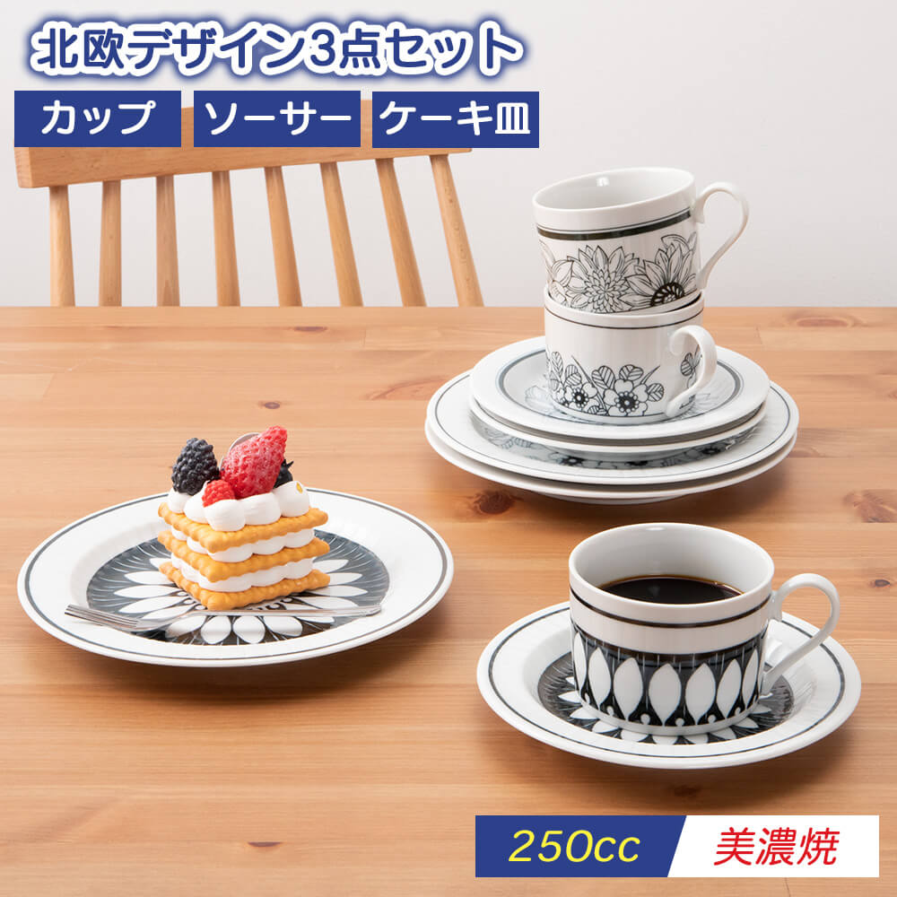 コーヒーカップ ソーサー ケーキ皿 3点セット 磁器 美濃焼 日本製 北欧 食器 誕生日 プレゼント モダン 結婚祝い 食洗器対応 電子レンジ対応  新生活