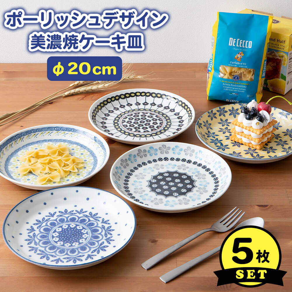 皿 5枚セット 美濃焼 日本製 プレート ケーキ皿 直径20cm ポーランド柄 磁器 花柄 食器 かわいい おしゃれ 箱入り 日常使い