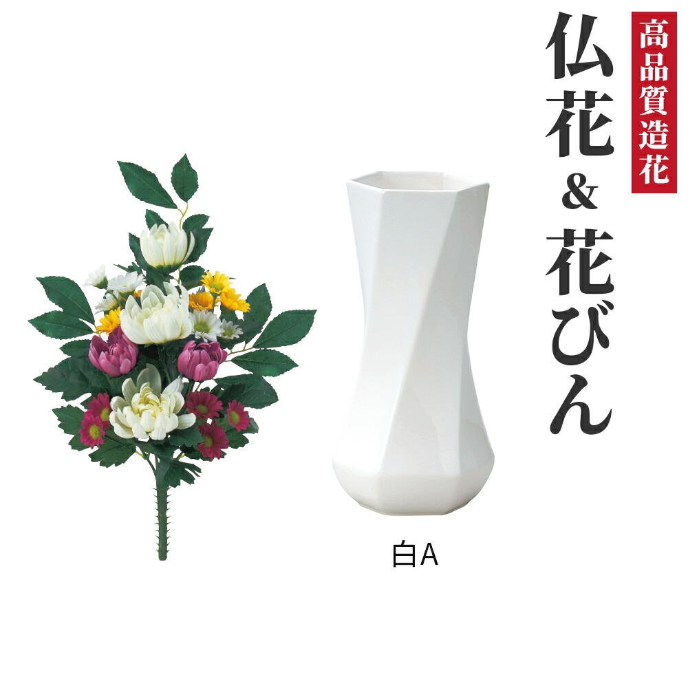 仏花 花瓶 造花 セット アーティフィシャルフラワー お供え お仏壇 49