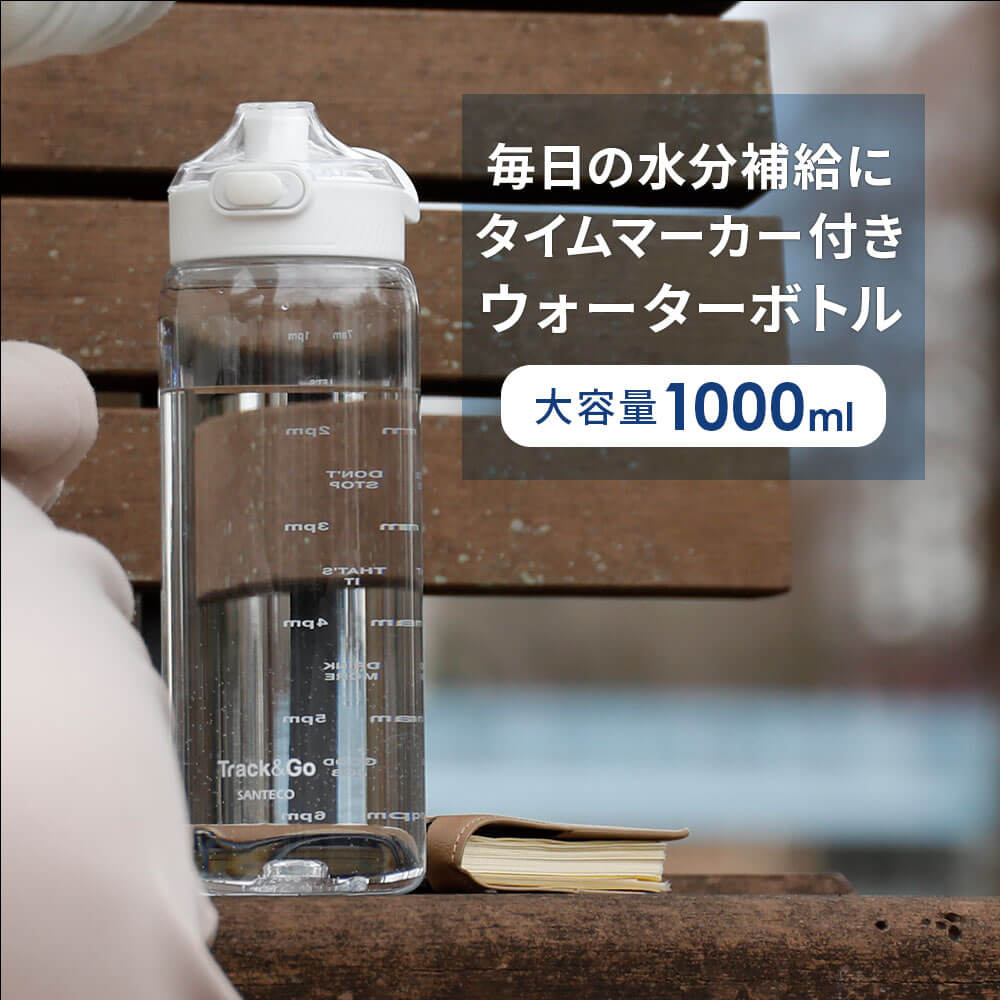 ウォーターボトル 1リットル 目盛り 透明 タイムマーカー付き ボトル 水筒 プラスチック 洗いやすい｜kingselection｜02