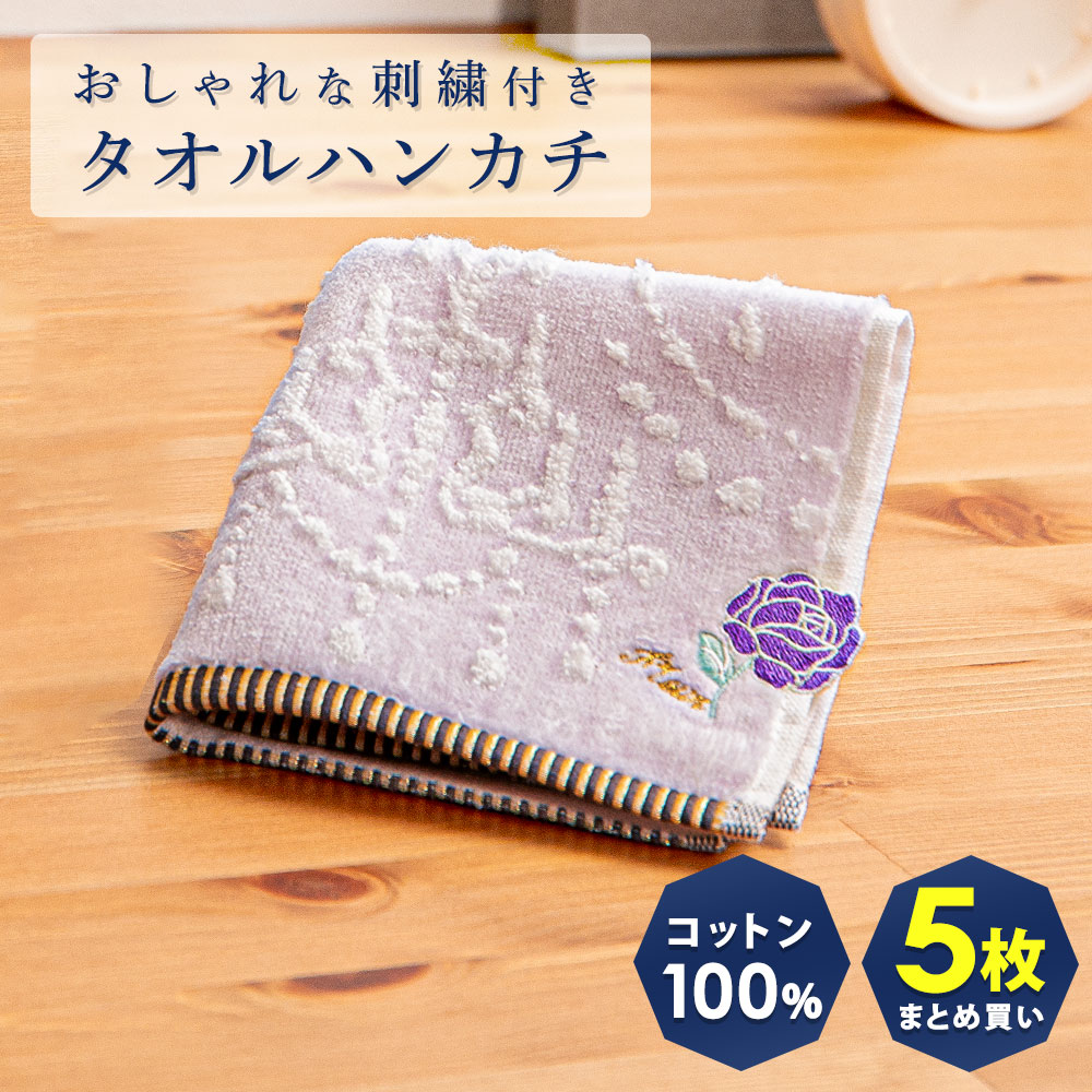 タオルハンカチ まとめ 買い 5枚 セット 25cm 厚め ミニ おしゃれ ワンポイント 刺繍 粗品...