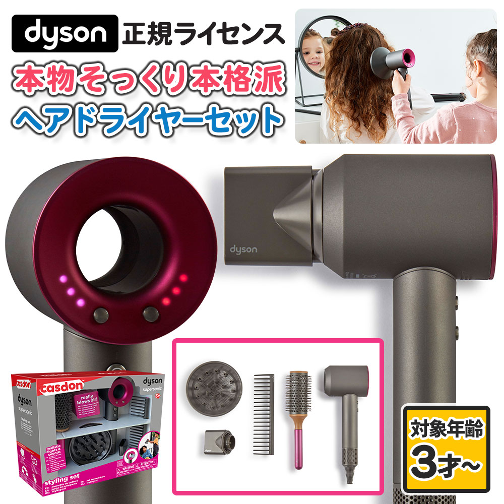 Dyson ダイソン スーパーソニック トイスタイリングセット おもちゃ