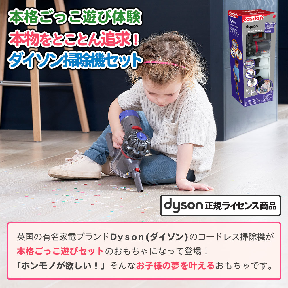 【正規ライセンス】Dyson コードレストイクリーナー ハンディクリーナー コードレス 掃除機 スティック おもちゃ ままごと 子供 キッズ  ごっこ遊び おしゃれ