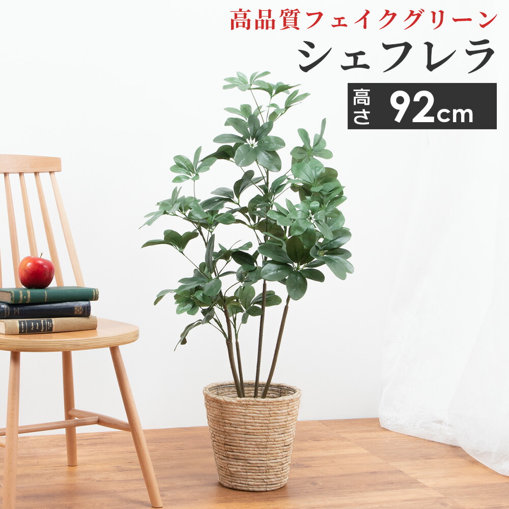 人工観葉植物 シェフレラ 造花 フェイクグリーン インテリア 雑貨 6号