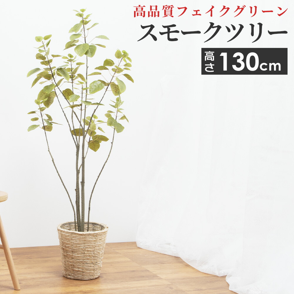 観葉植物 大型 スモークツリー フェイクグリーン 造花 人工 インテリア