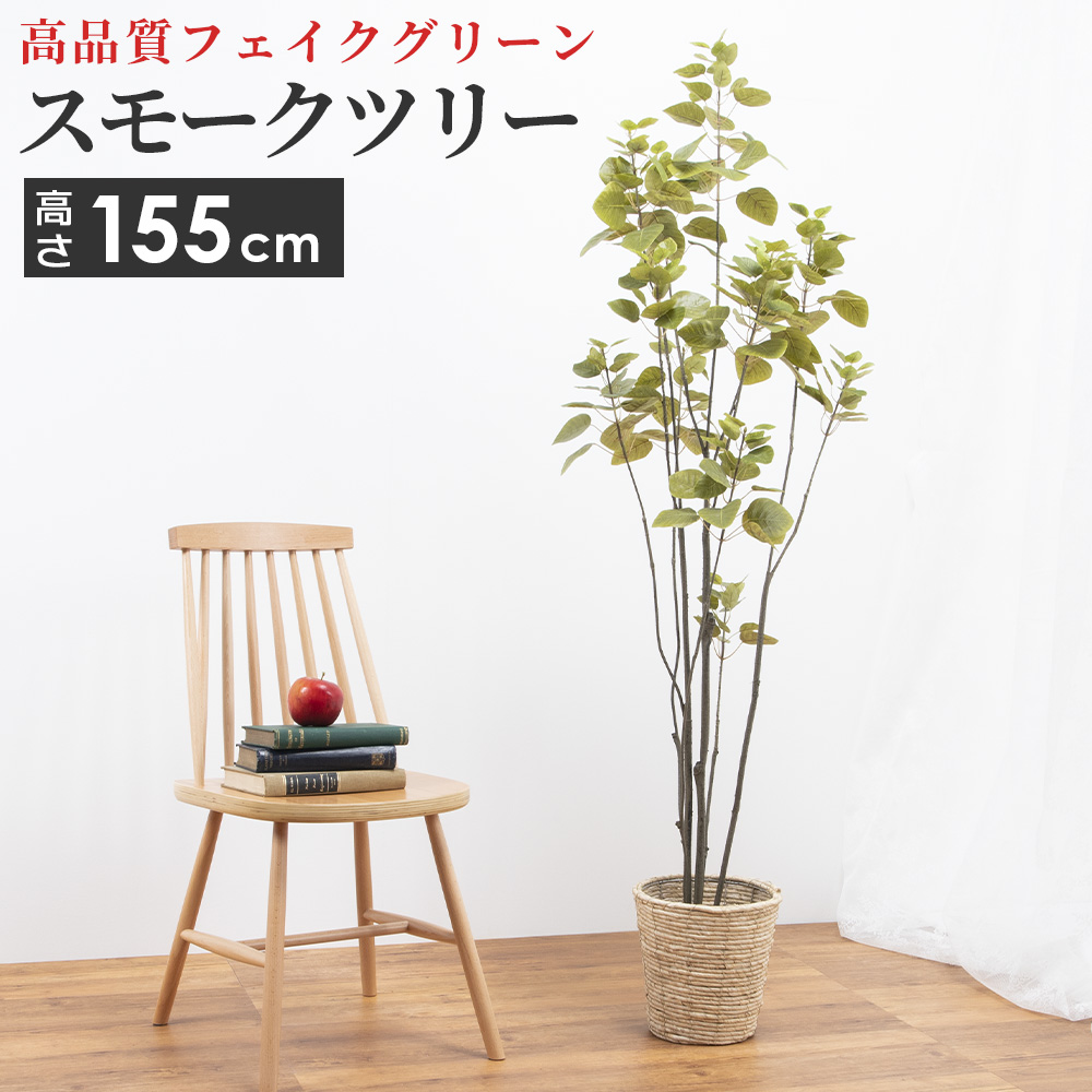 フェイクグリーン 大型 人工 観葉植物 スモークツリー 6号サイズ 鉢