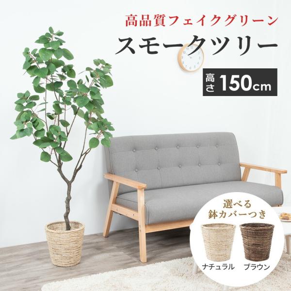 大型 人工 観葉植物 スモークツリー フェイクグリーン 造花 アーティ