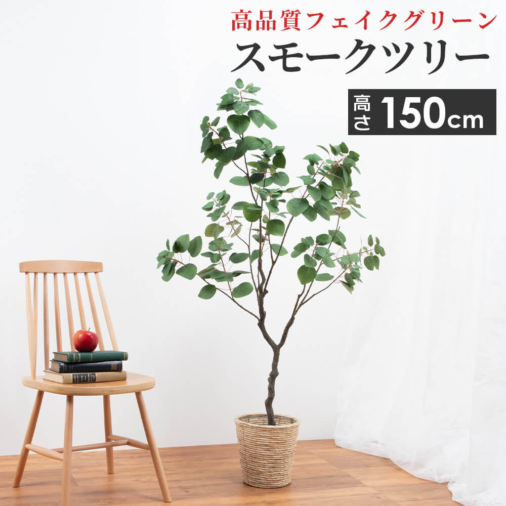 大型 人工 観葉植物 スモークツリー フェイクグリーン 造花 アーティ