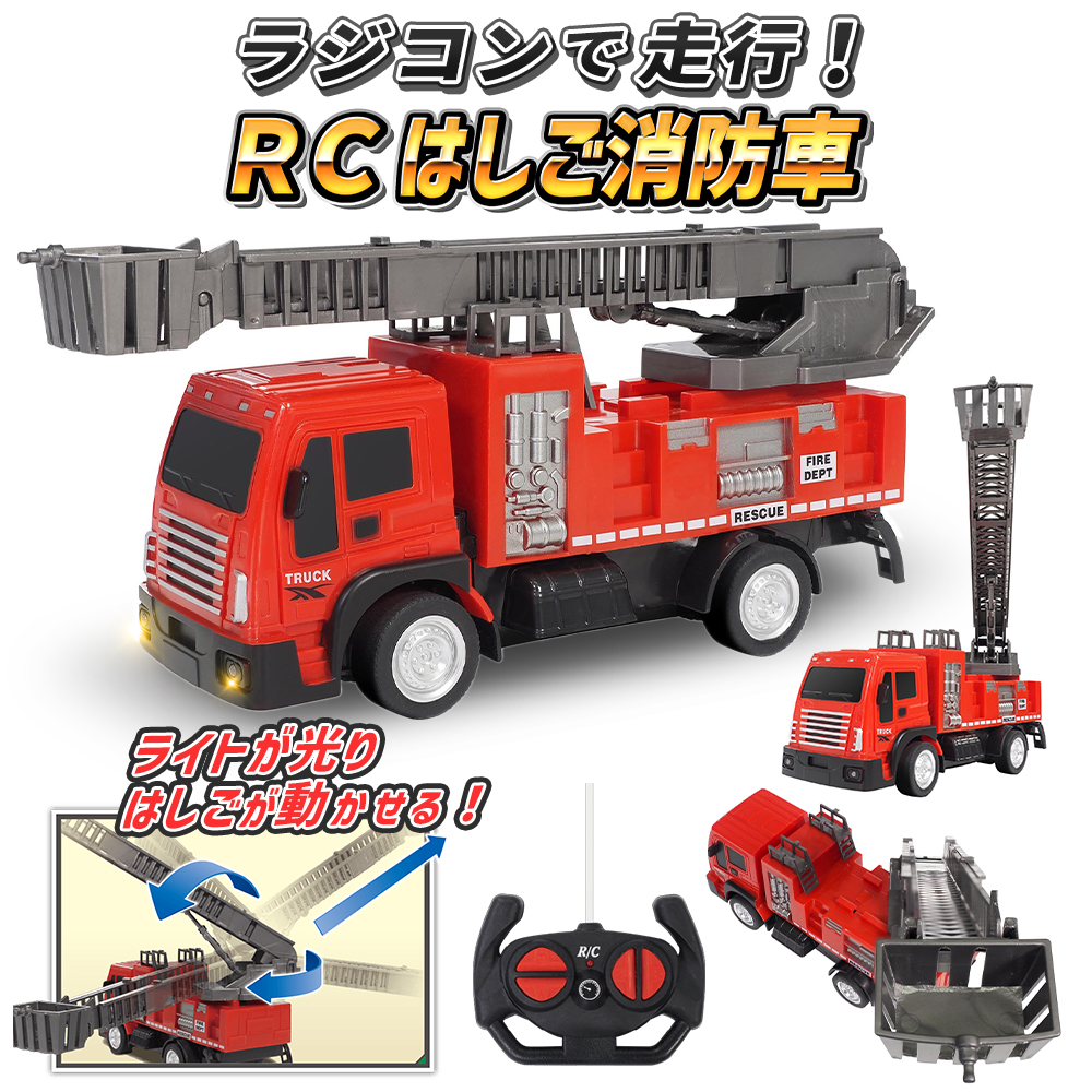 消防車 光る おもちゃ ラジコン RC カー はたらくくるま はしご 緊急