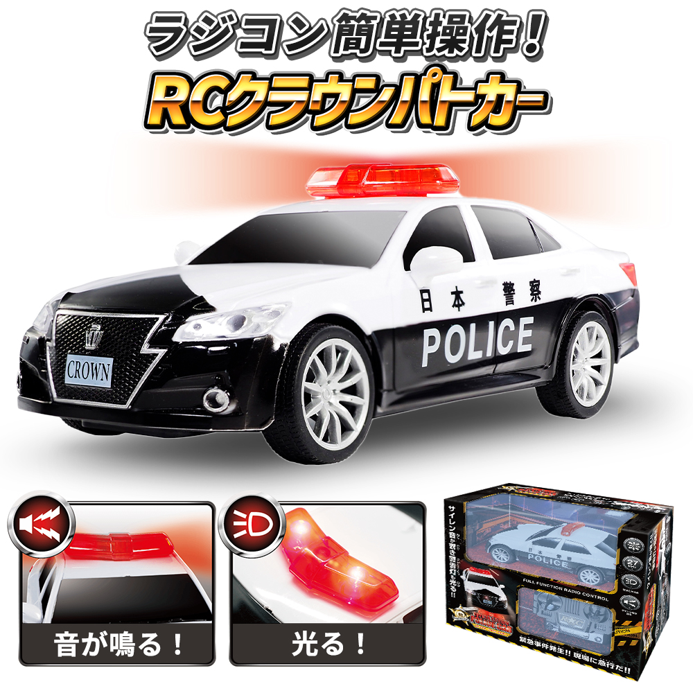 パトカー ラジコン カー トヨタ クラウン はたらくくるま 緊急車両