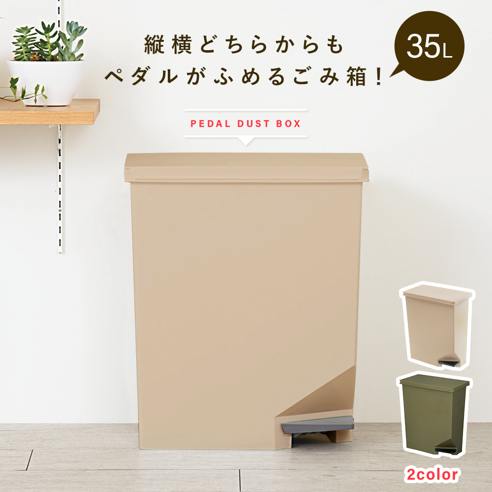 日本製 蓋付き ゴミ箱 35L ダストボックス ふた付き 横開き スリム