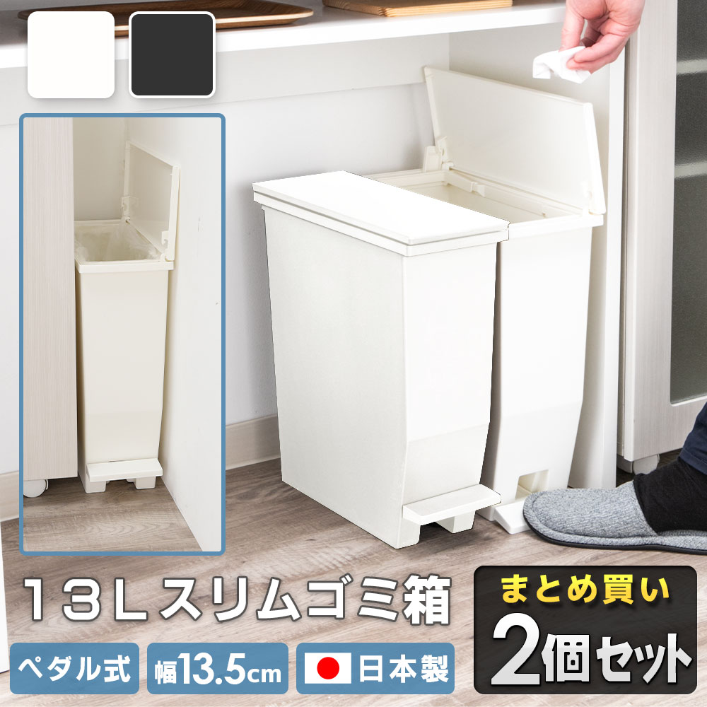 ゴミ箱 2個 セット 13L スリム 蓋付き まとめ買い すきま収納 15cm